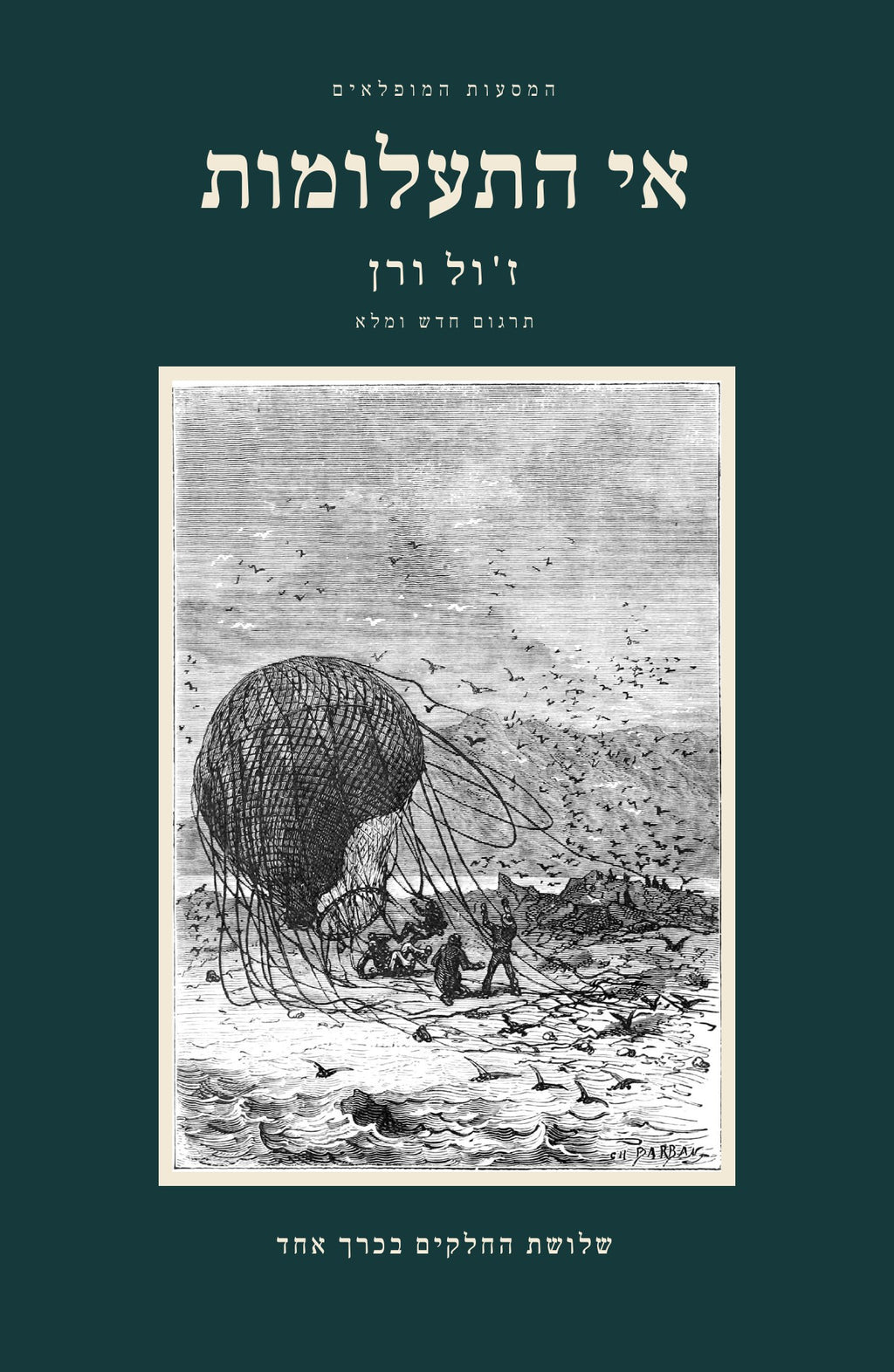אי התעלומות מאת ז'ול ורן, שלושת החלקים בכרך אחד. הכריכה הקדמית