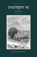 אי התעלומות מאת ז'ול ורן, שלושת החלקים בכרך אחד. הכריכה הקדמית
