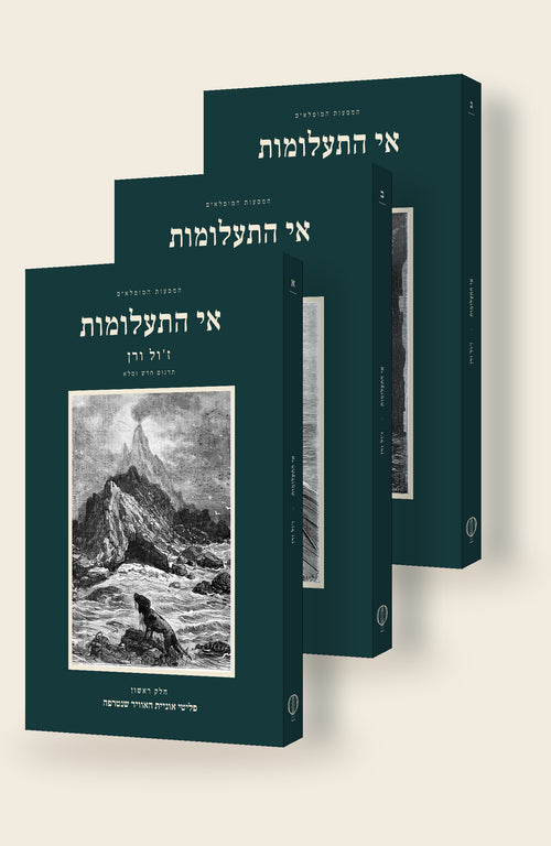 אי התעלומות מאת ז'ול ורן: שלושת הכרכים
