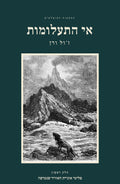 The Mysterious Island by Jules Verne, Hebrew edition, volume 1: front cover