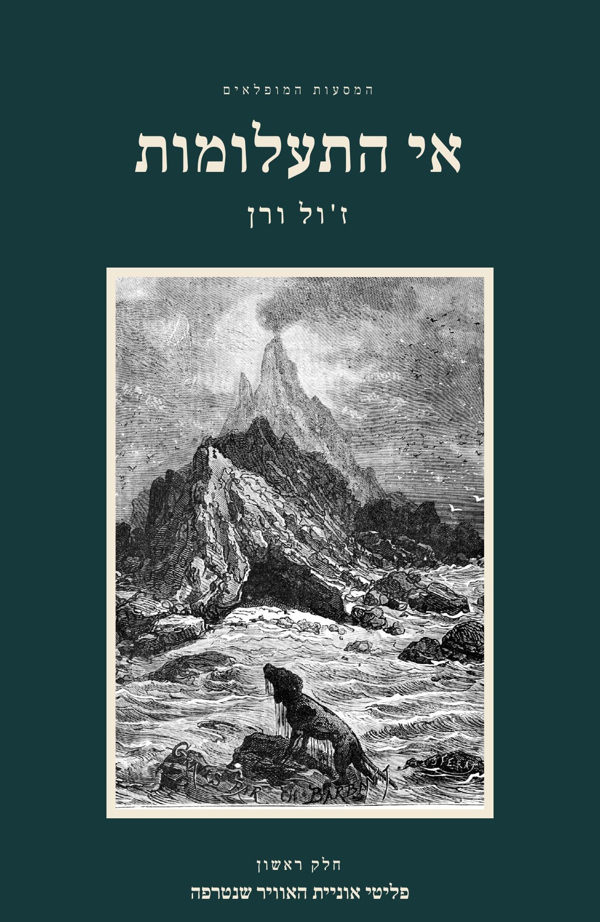 The Mysterious Island by Jules Verne, Hebrew edition, volume 1: front cover