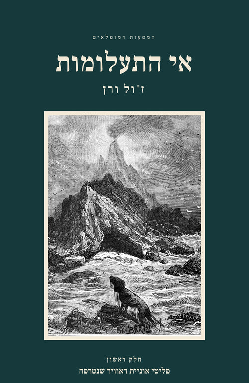 The Mysterious Island by Jules Verne, Hebrew edition, volume 1: front cover