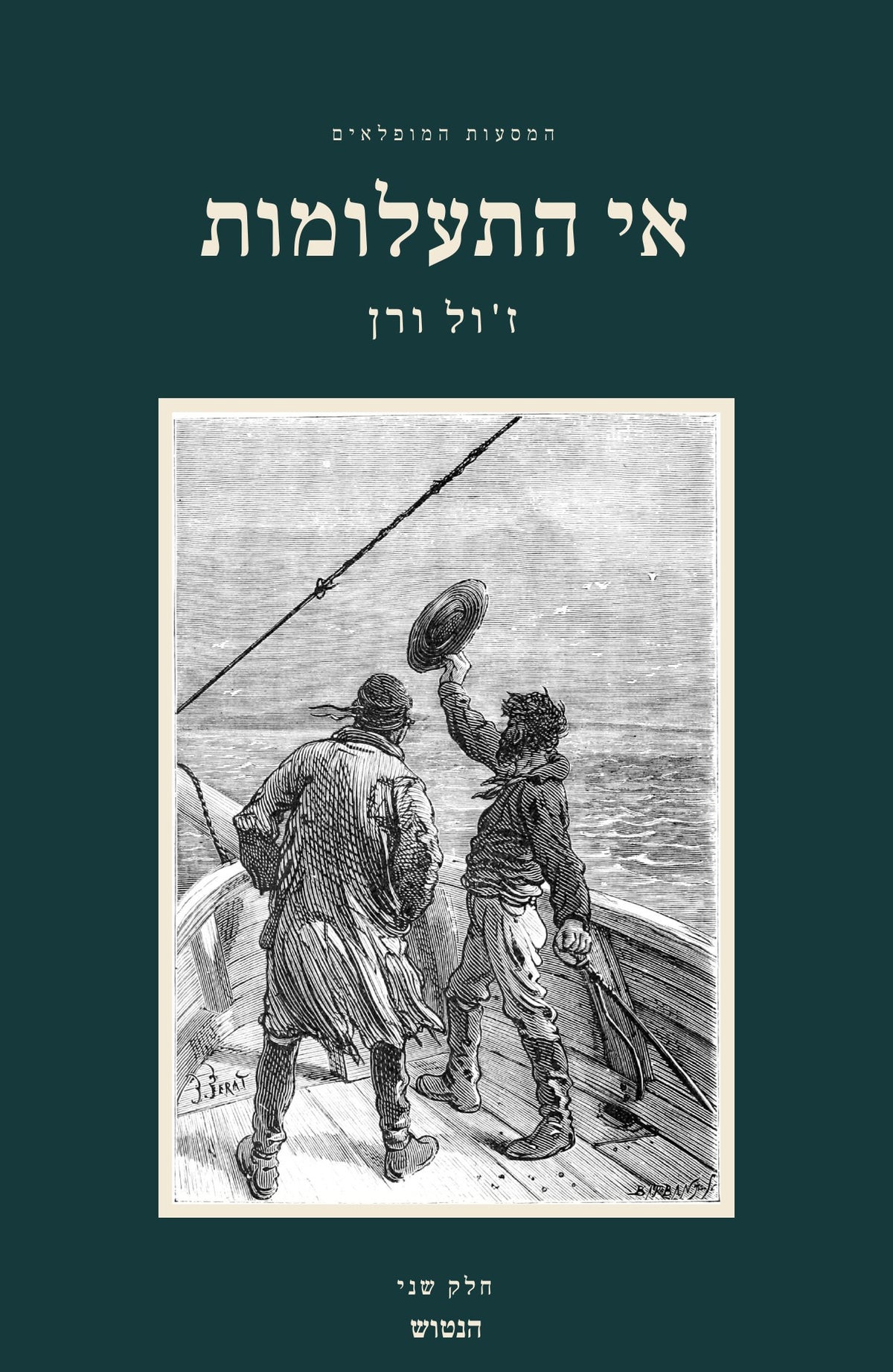 The Mysterious Island by Jules Verne, Hebrew edition, volume 2: front cover