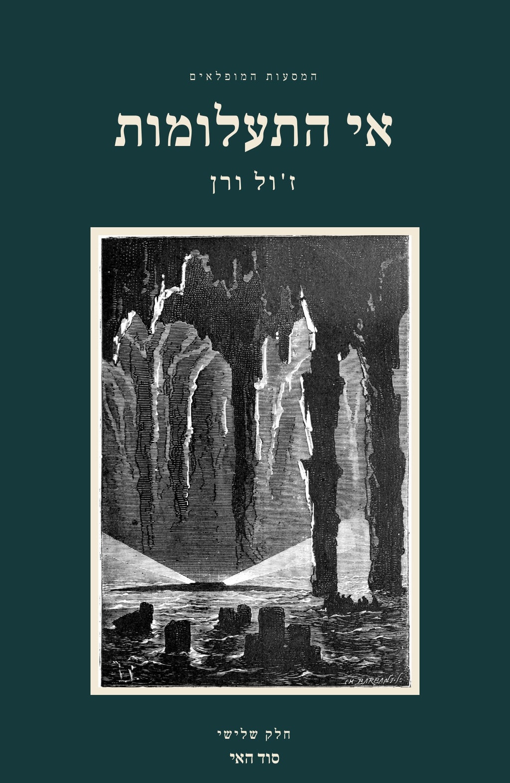 The Mysterious Island by Jules Verne, Hebrew edition, volume 3: front cover