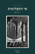 The Mysterious Island by Jules Verne, Hebrew edition, volume 3: front cover