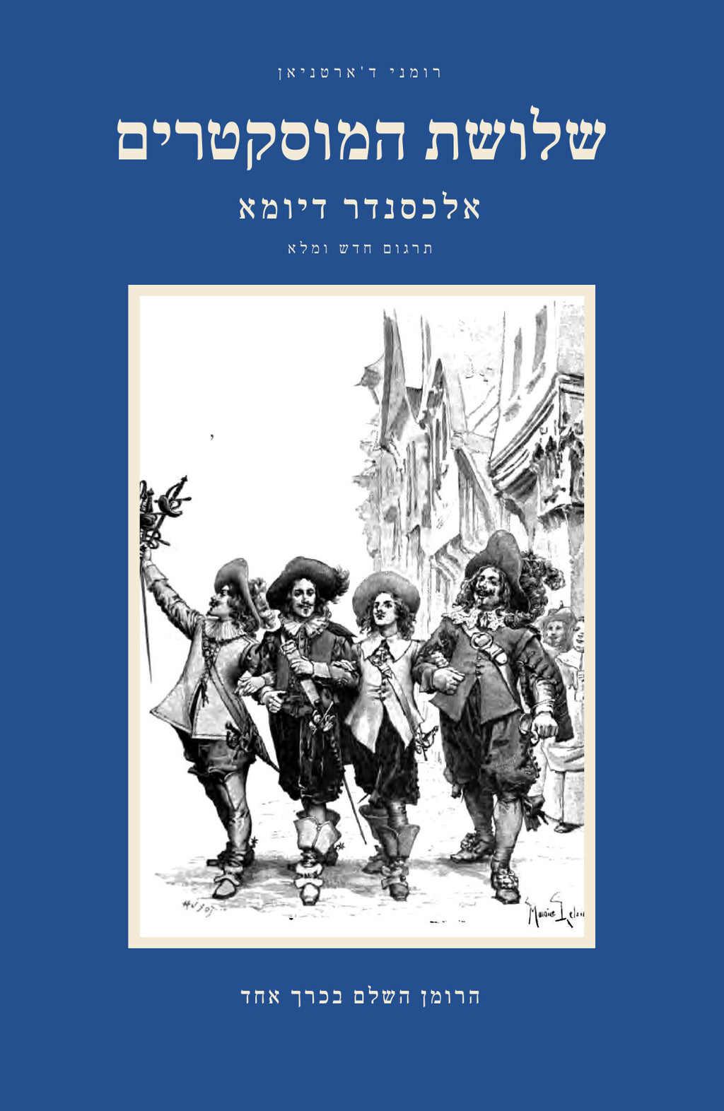 The Three Musketeers by Alexandre Dumas, Hebrew edition, complete in one volume: front cover