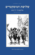 The Three Musketeers by Alexandre Dumas, Hebrew edition, complete in one volume: front cover