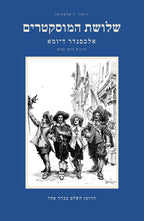 The Three Musketeers by Alexandre Dumas, Hebrew edition, complete in one volume: front cover
