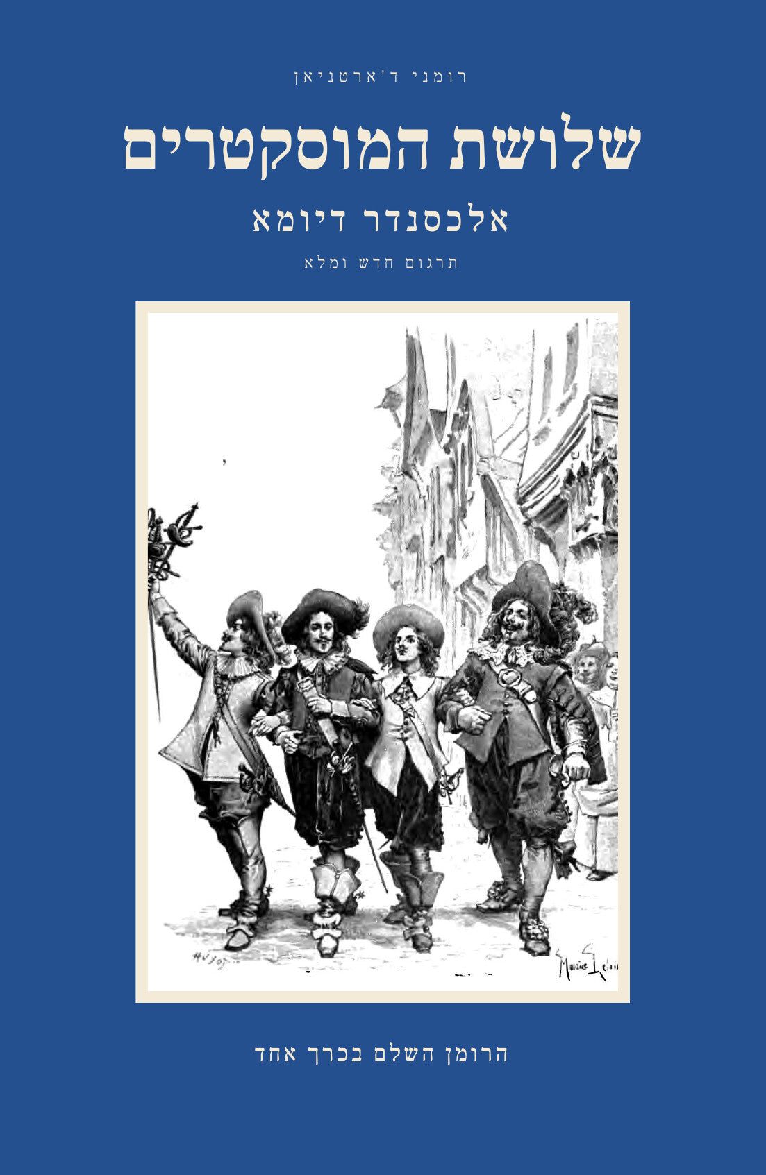The Three Musketeers by Alexandre Dumas, Hebrew edition, complete in one volume: front cover