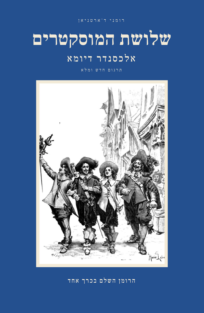 שלושת המוסקטרים מאת אלכסנדר דיומא, הרומן השלם בכרך אחד: הכריכה הקדמית